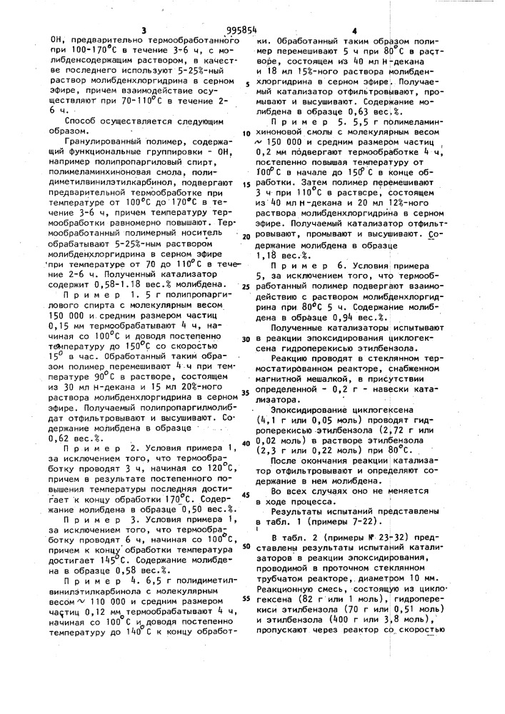 Способ приготовления гетерогенного полимерного молибденсодержащего катализатора для эпоксидирования олефинов (патент 995854)