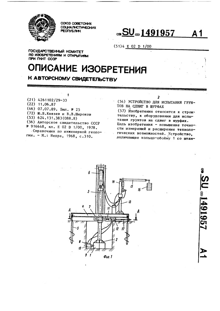 Устройство для испытания грунтов на сдвиг в шурфах (патент 1491957)