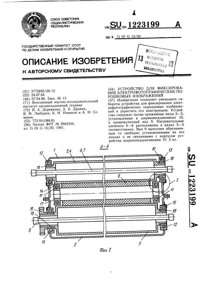 Устройство для фиксирования электрофотографических порошковых изображений (патент 1223199)