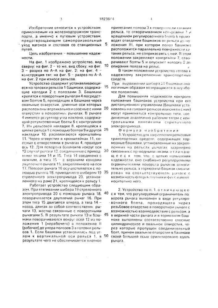 Устройство для закрепления рельсовых транспортных средств (патент 1823844)