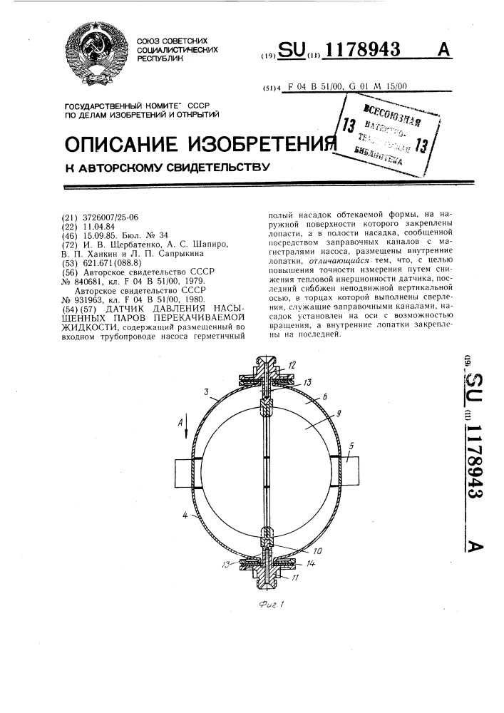 Датчик давления насыщенных паров перекачиваемой жидкости (патент 1178943)