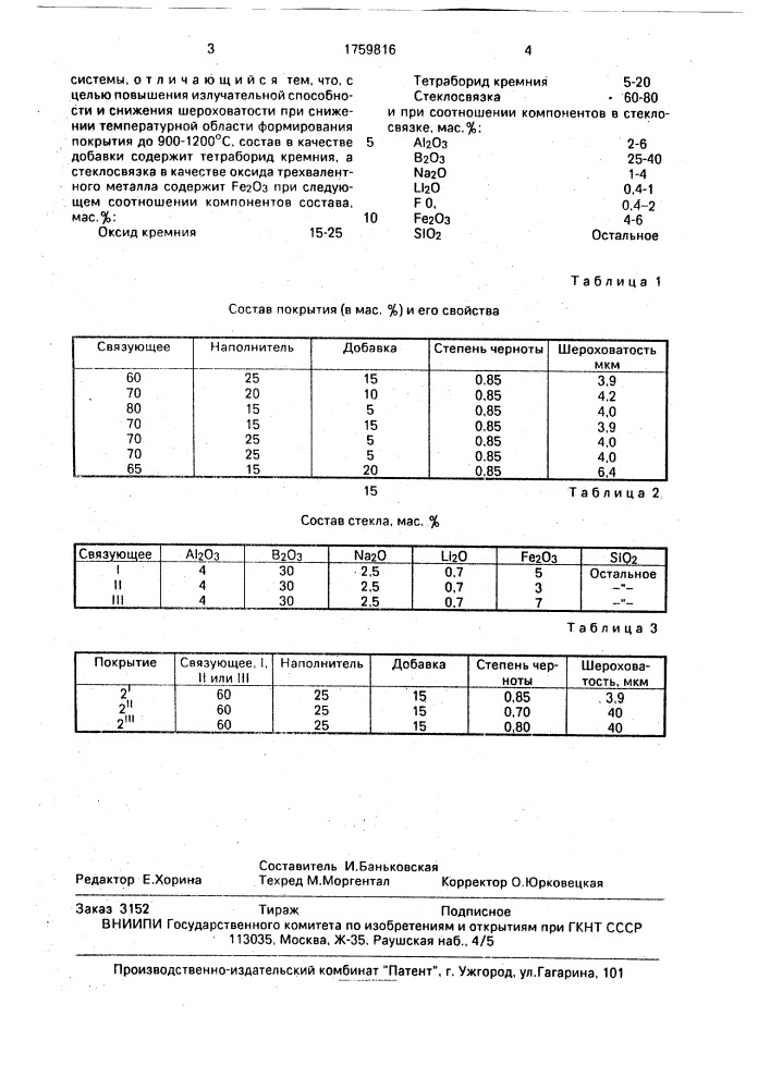 Состав для получения эрозионностойкого покрытия (патент 1759816)