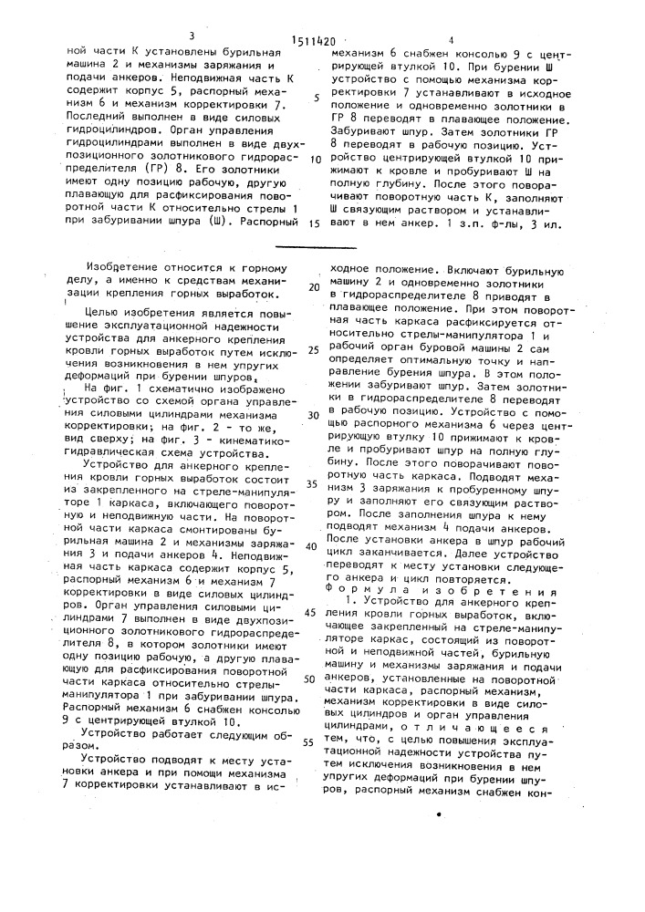 Устройство для анкерного крепления кровли горных выработок (патент 1511420)