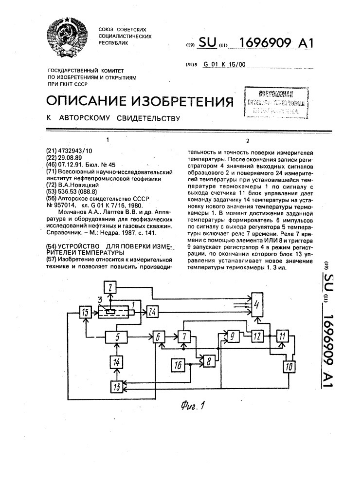 Устройство для поверки измерителей температуры (патент 1696909)