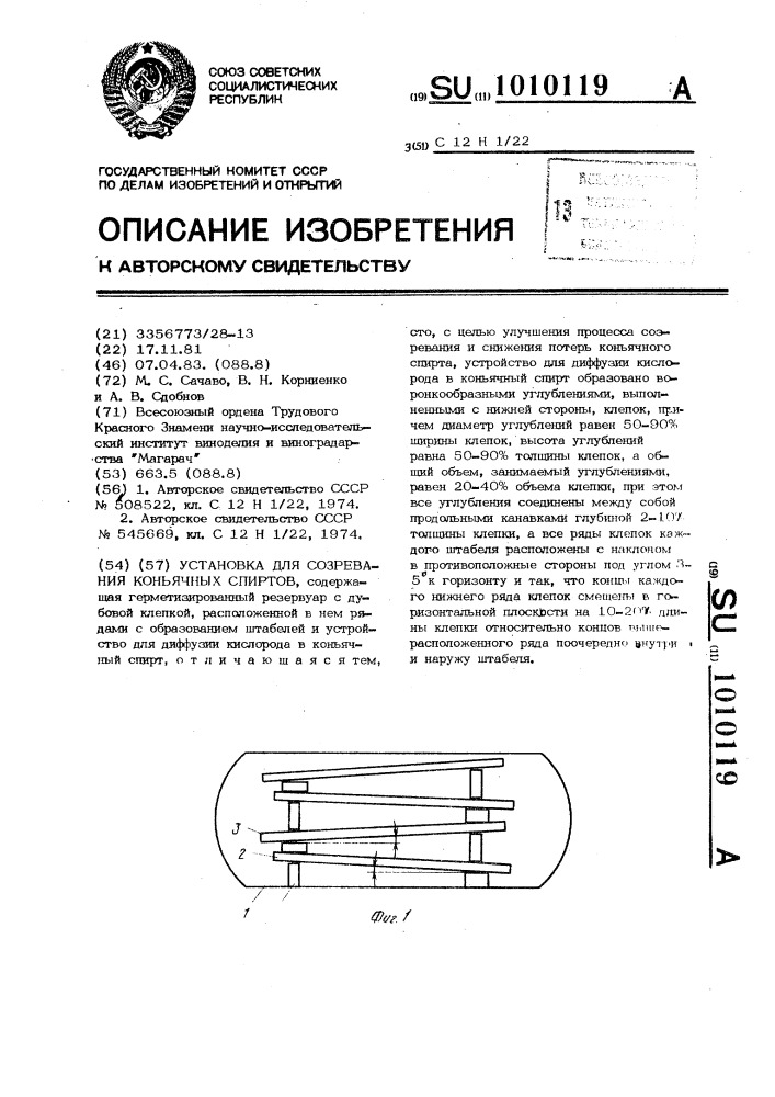 Установка для созревания коньячных спиртов (патент 1010119)