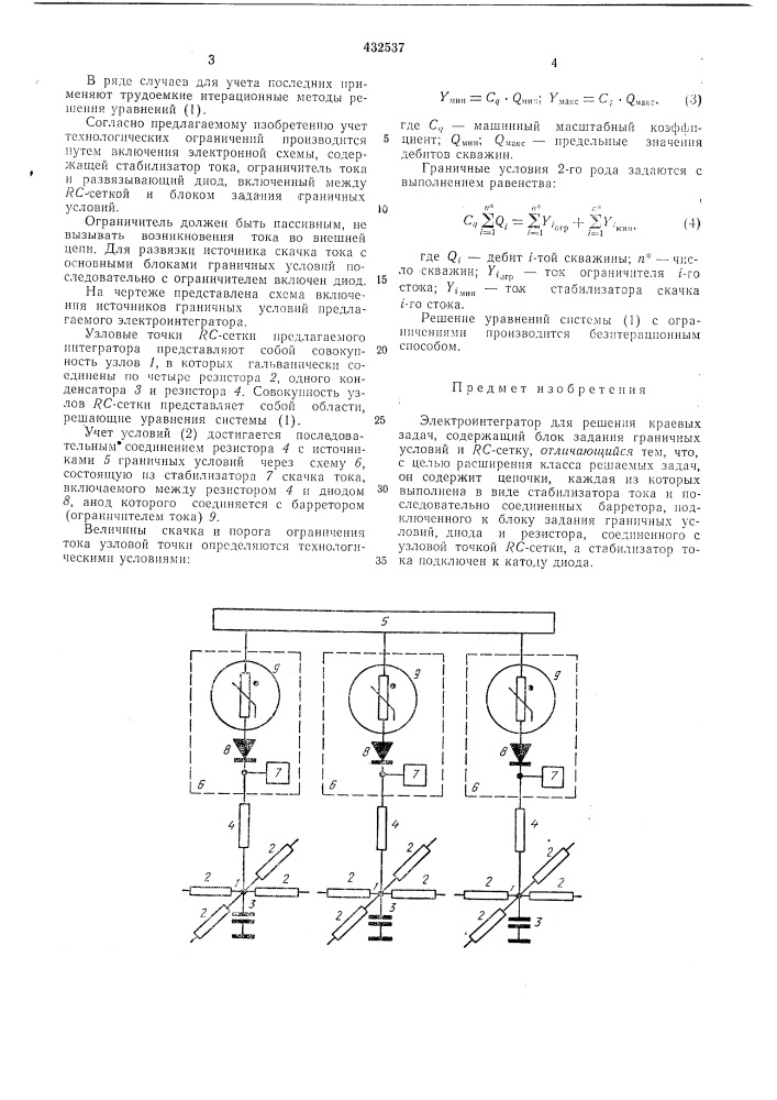 Электроинтегратор для решения краевых задач (патент 432537)