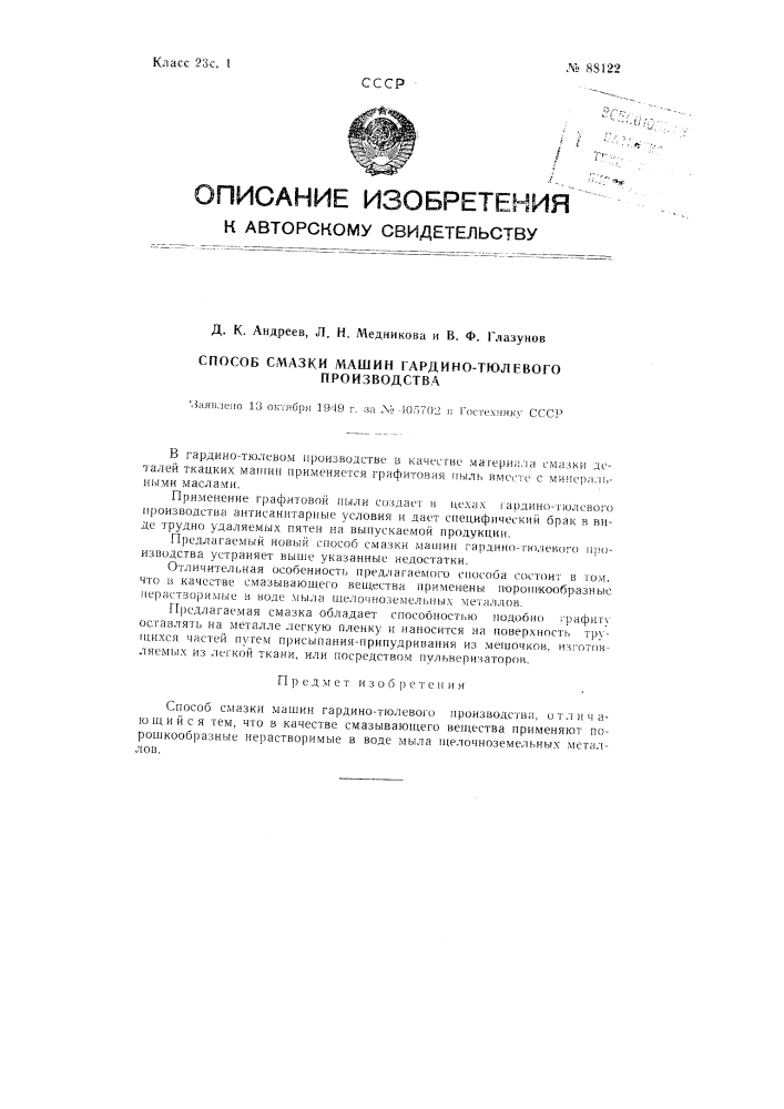 Способ смазки машин гардинно-тюлевого производства (патент 88122)