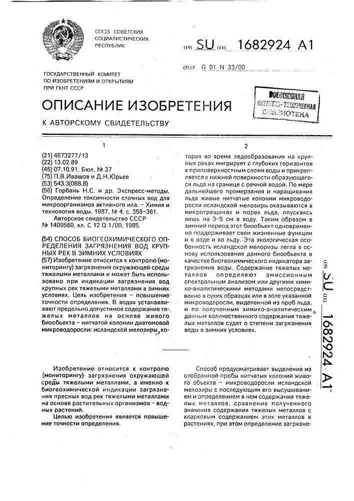 Способ биогеохимического определения загрязнения вод крупных рек в зимних условиях (патент 1682924)