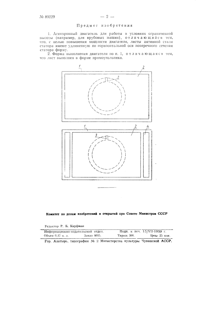 Асинхронный двигатель (патент 89229)