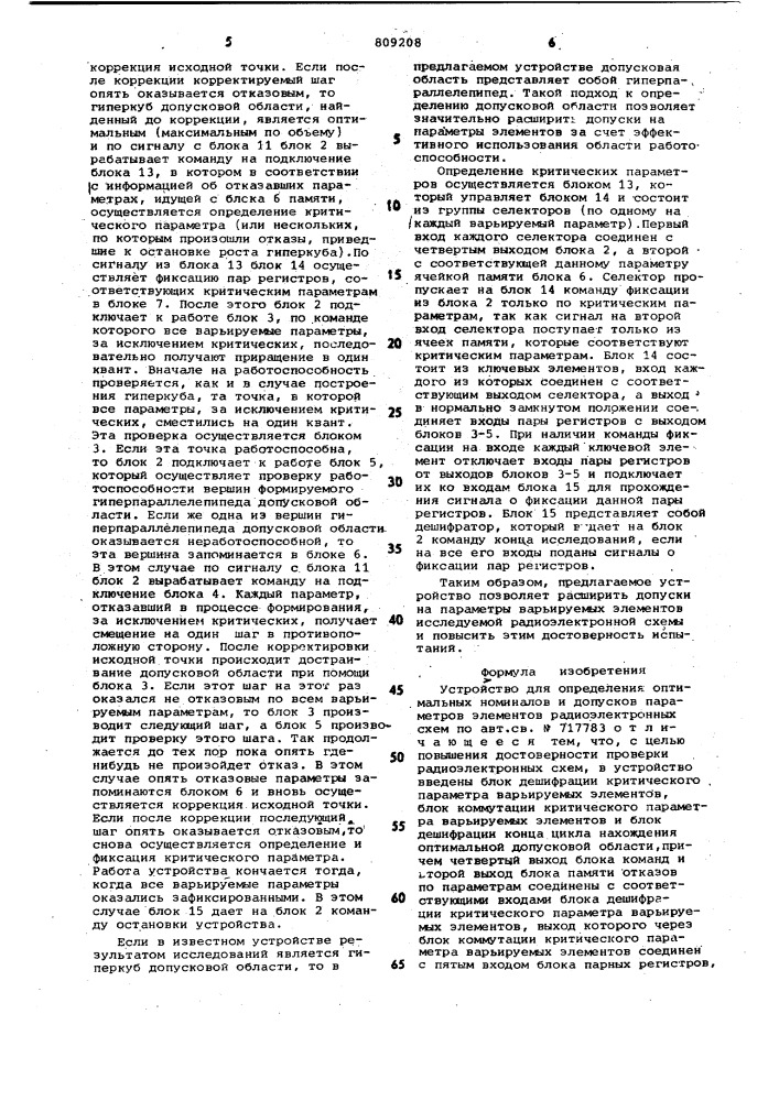 Устройство для определения оптимальныхноминалов и допусков параметровэлементов радиоэлектронных cxem (патент 809208)