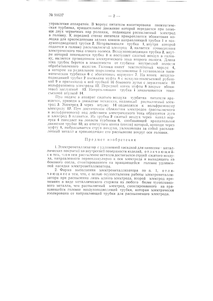 Электрометаллизатор (патент 91637)