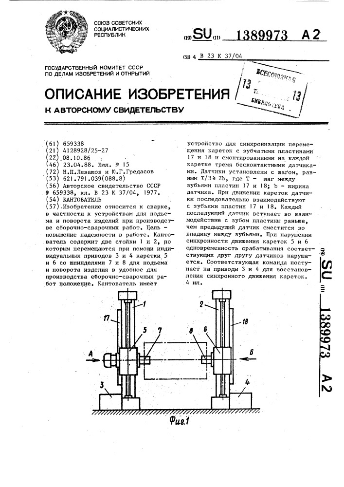 Кантователь (патент 1389973)