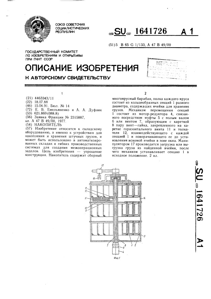 Накопитель (патент 1641726)