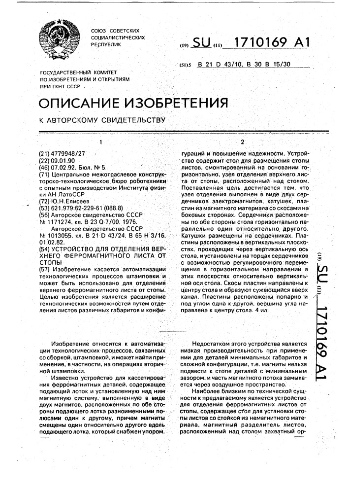 Устройство для отделения верхнего ферромагнитного листа от стопы (патент 1710169)