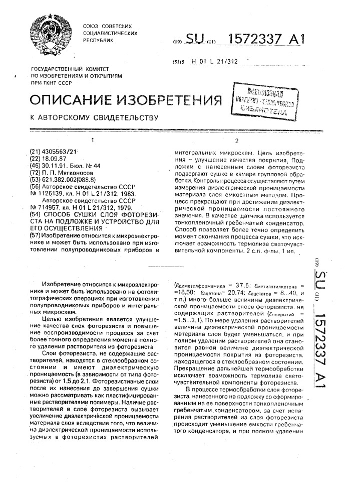 Способ сушки слоя фоторезиста на подложке и устройство для его осуществления (патент 1572337)