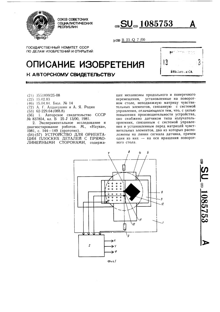 Устройство для ориентации плоских деталей с прямолинейными сторонами (патент 1085753)