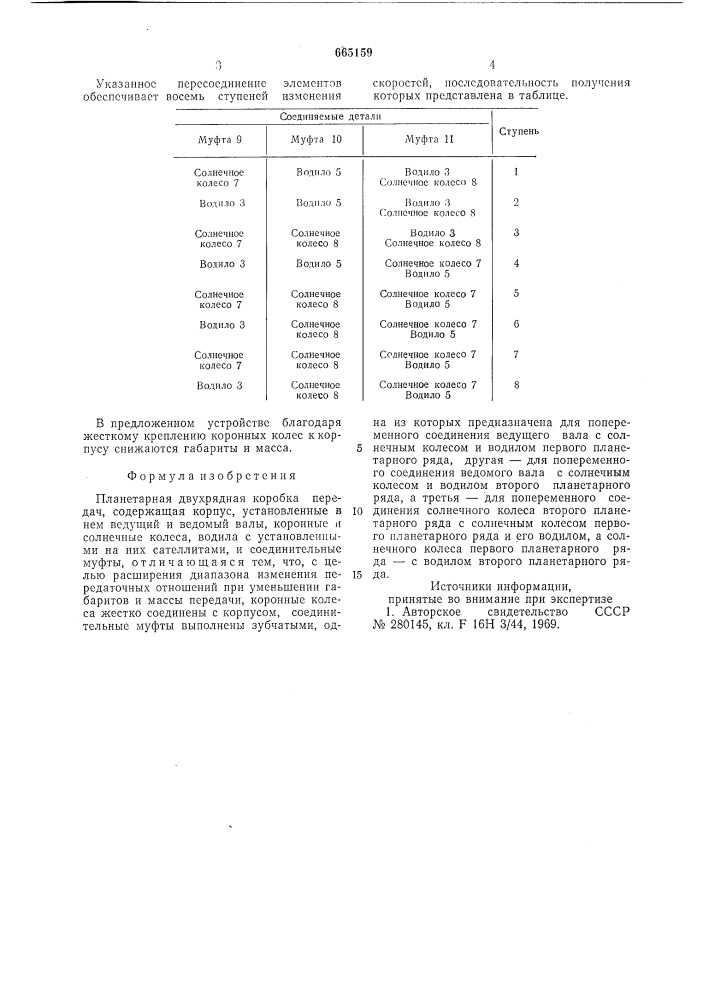 Планетарная двухрядная коробка передач (патент 665159)