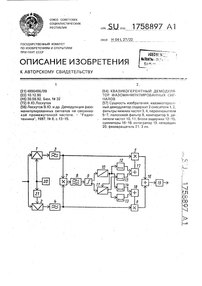 Квазикогерентный демодулятор фазоманипулированных сигналов (патент 1758897)