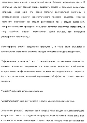 2-алкинил- и 2-алкенил-пиразол-[4,3-e]-1, 2, 4-триазоло-[1,5-c]-пиримидиновые антагонисты a2a рецептора аденозина (патент 2373210)