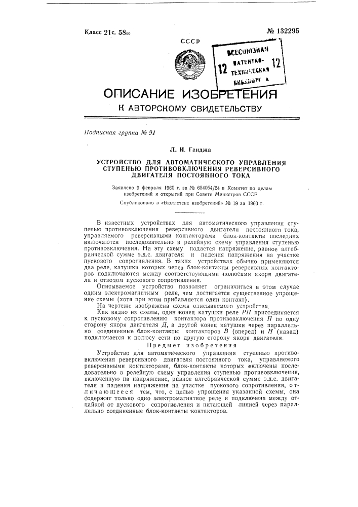 Устройство для автоматического управления ступенью противовключения реверсивного двигателя постоянного тока (патент 132295)