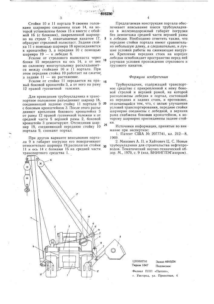 Трубоукладчик (патент 616230)
