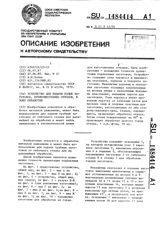 Устройство для подачи полых заготовок, преимущественно отводов, в зону обработки (патент 1484414)