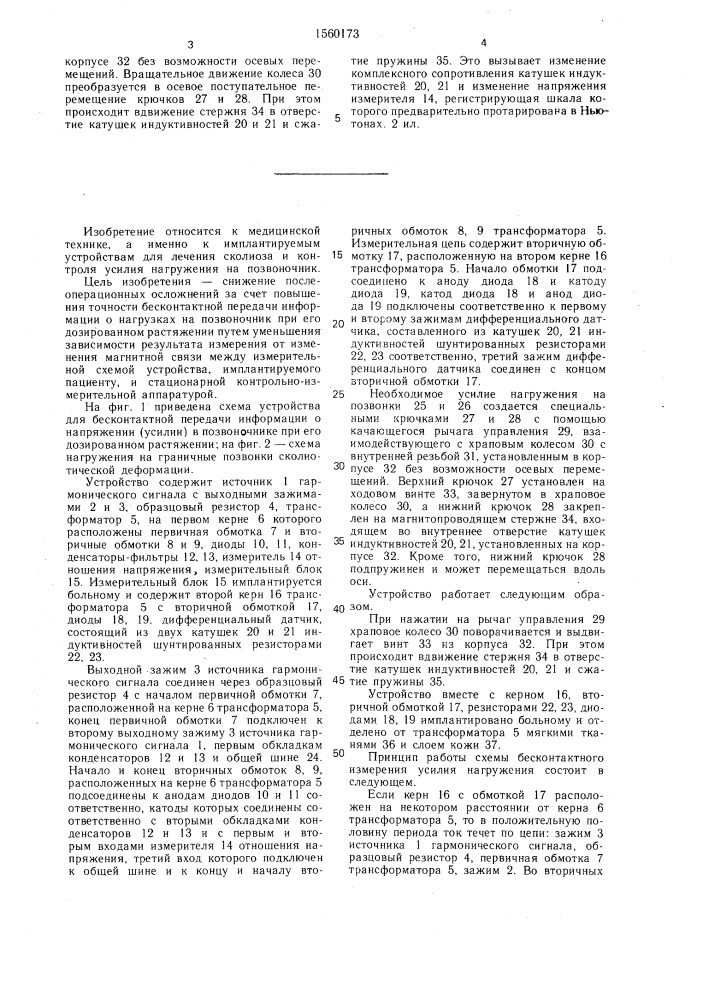Устройство для бесконтактной передачи информации об усилиях нагружения на позвоночник (патент 1560173)