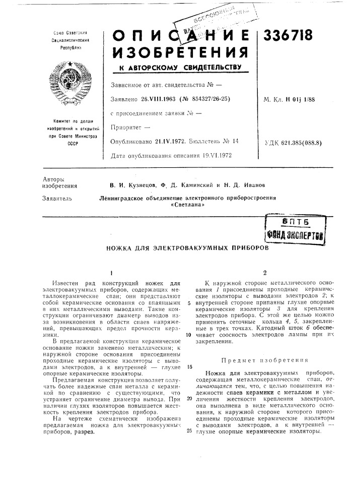 Электровакуумных приборов (патент 336718)