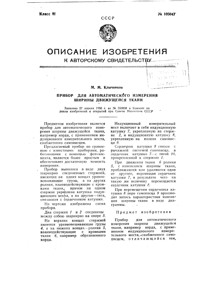 Прибор для автоматического измерения ширины движущейся ткани (патент 105047)