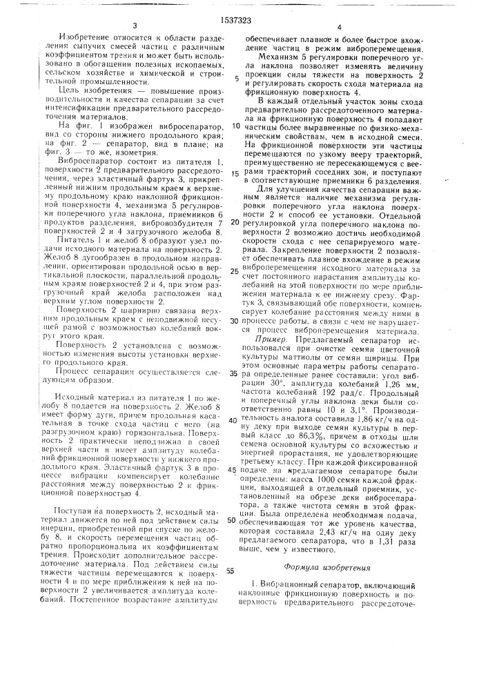 Вибрационный сепаратор (патент 1537323)