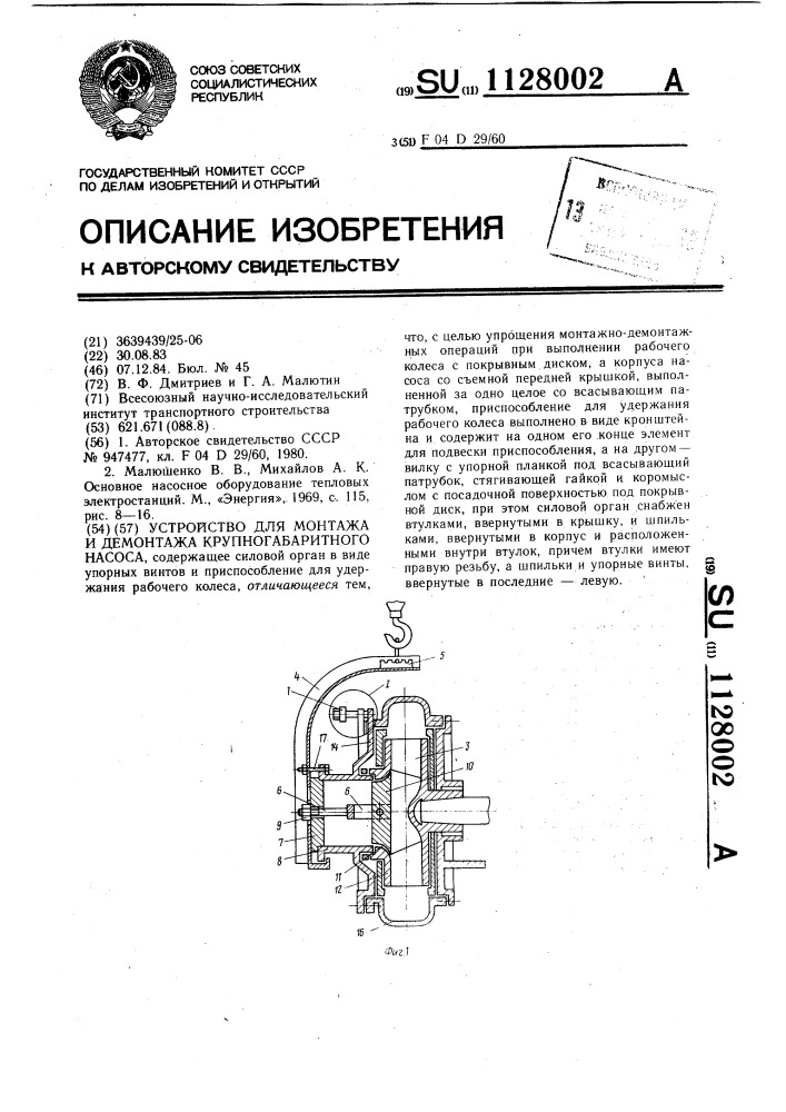 Устройство для монтажа и демонтажа крупногабаритного насоса (патент 1128002)