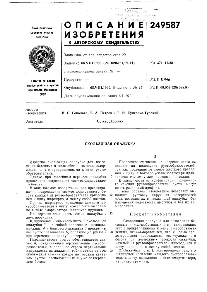 Скользящая опалубка (патент 249587)