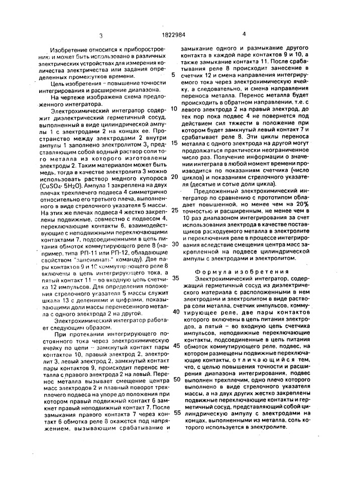 Электрохимический интегратор (патент 1822984)