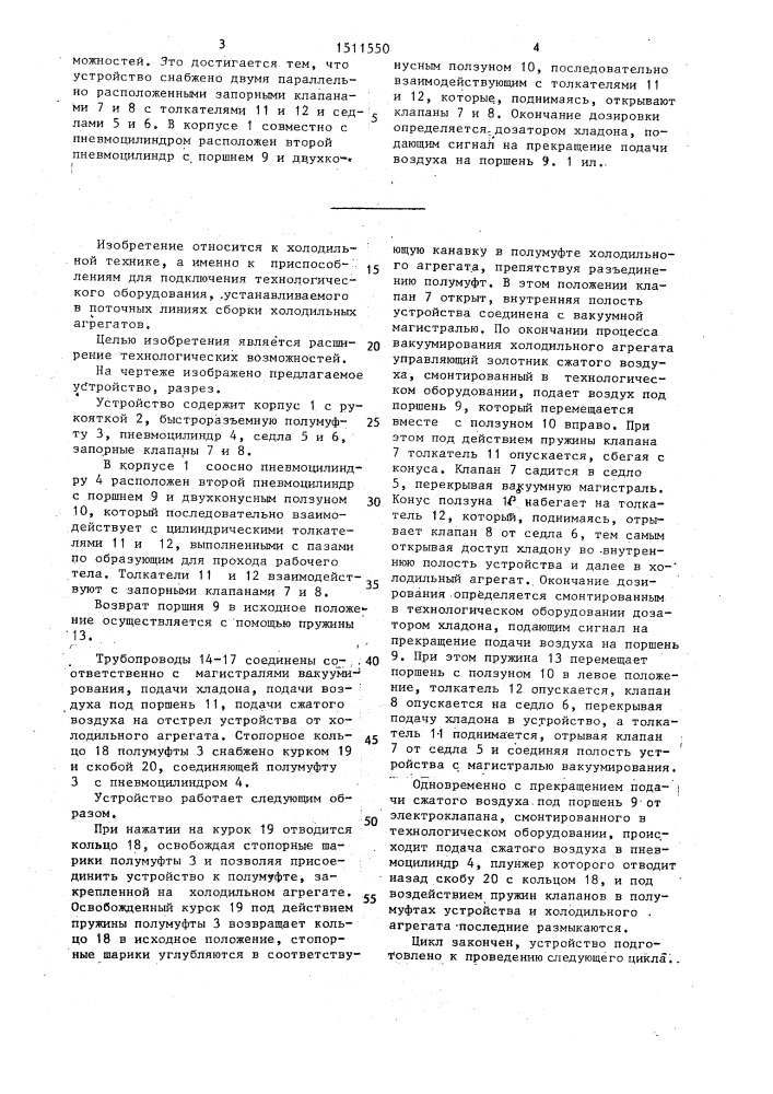 Устройство для подключения технологического шланга к холодильному агрегату (патент 1511550)