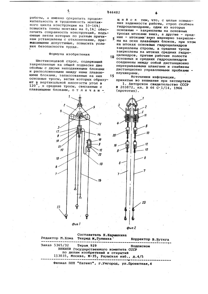 Шестиконцевой строп (патент 846482)