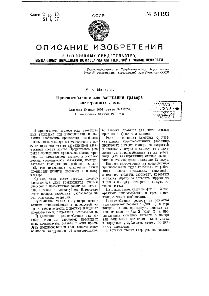 Приспособление для загибания траверз электронных ламп (патент 51193)