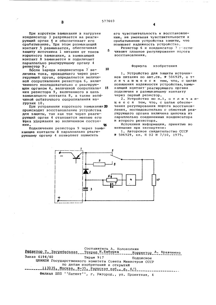 Устройство для защиты источников питания (патент 577603)