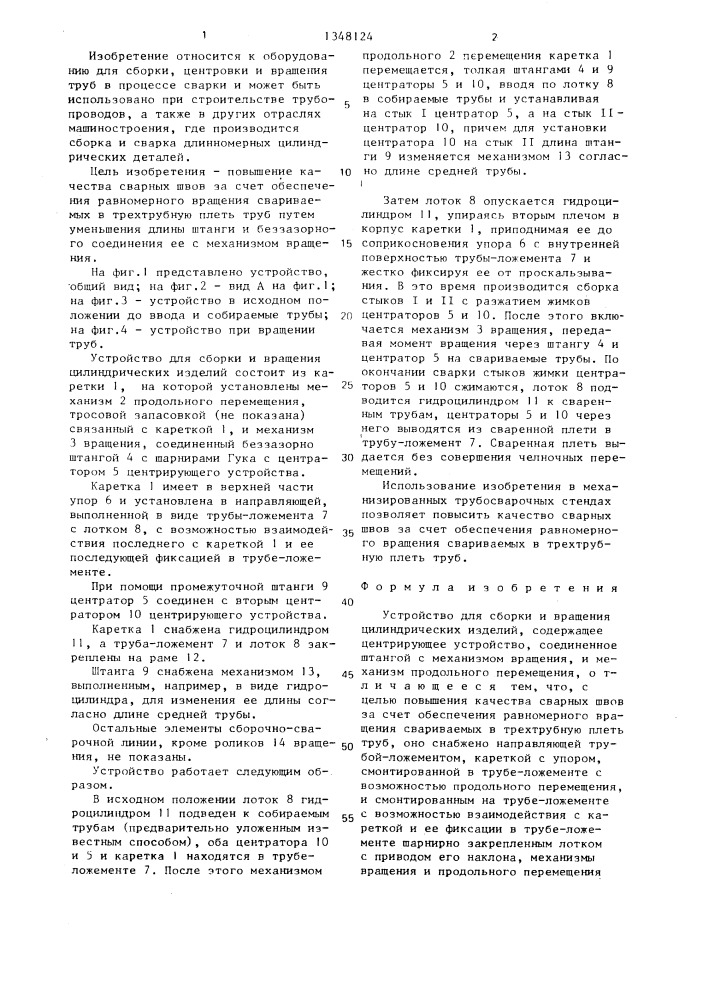 Устройство для сборки и вращения цилиндрических изделий (патент 1348124)