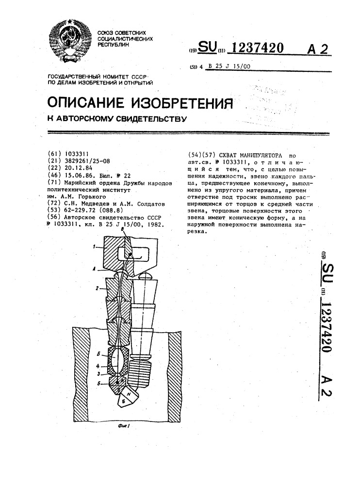 Схват манипулятора (патент 1237420)