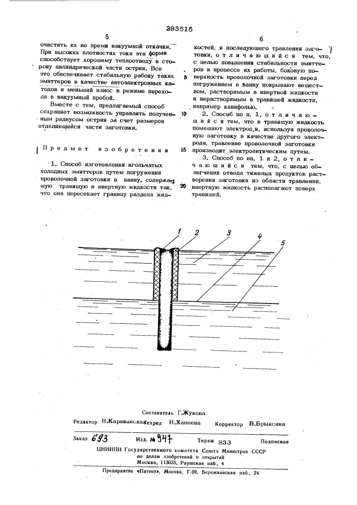 Способ изготовления игольчатых холодных эмиттеров (патент 293515)