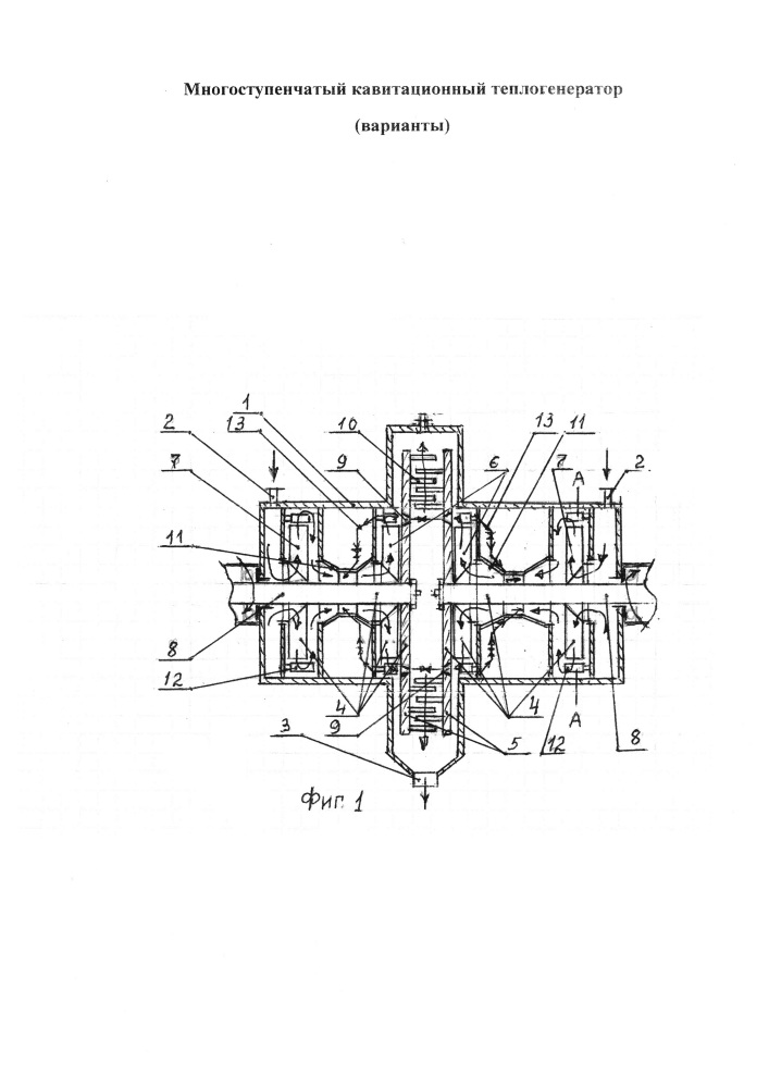 Многоступенчатый кавитационный теплогенератор (варианты) (патент 2658448)