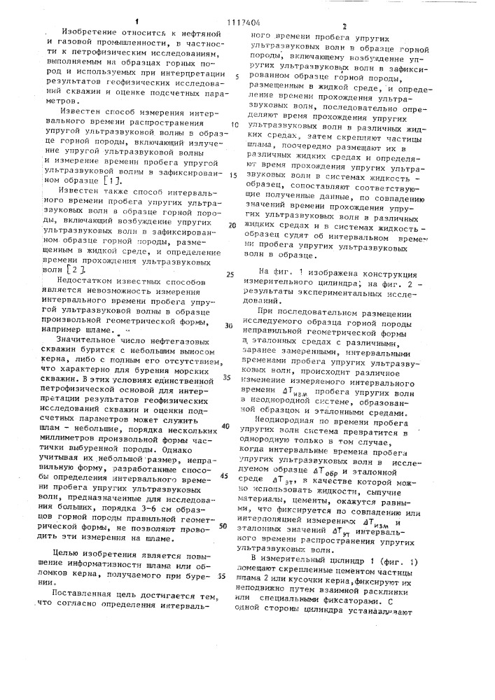 Способ определения интервального времени пробега упругих ультразвуковых волн в образце горной породы (патент 1117404)