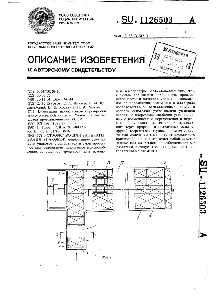 Устройство для запечатывания упаковок (патент 1126503)