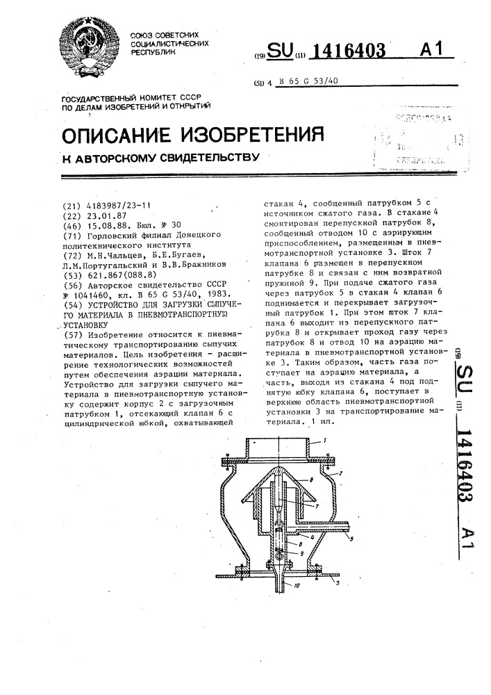 Устройство для загрузки сыпучего материала в пневмотранспортную установку (патент 1416403)