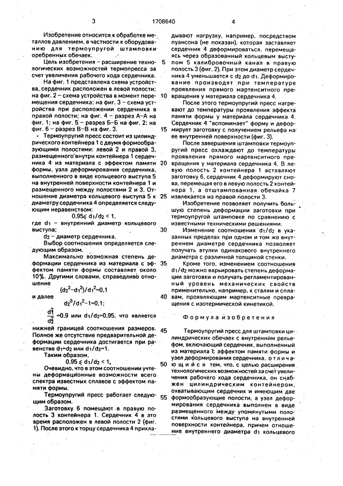 Термоупругий пресс (патент 1708640)