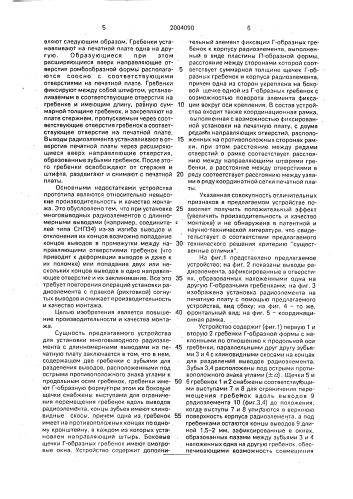 Устройство для установки многовыводных радиоэлементов на печатную плату (патент 2004090)