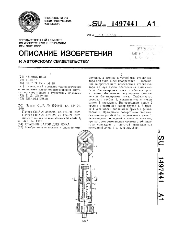 Стабилизатор для лука (патент 1497441)