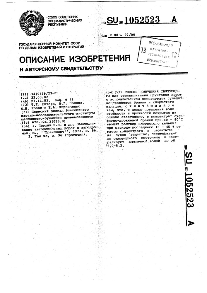 Способ получения связующего (патент 1052523)