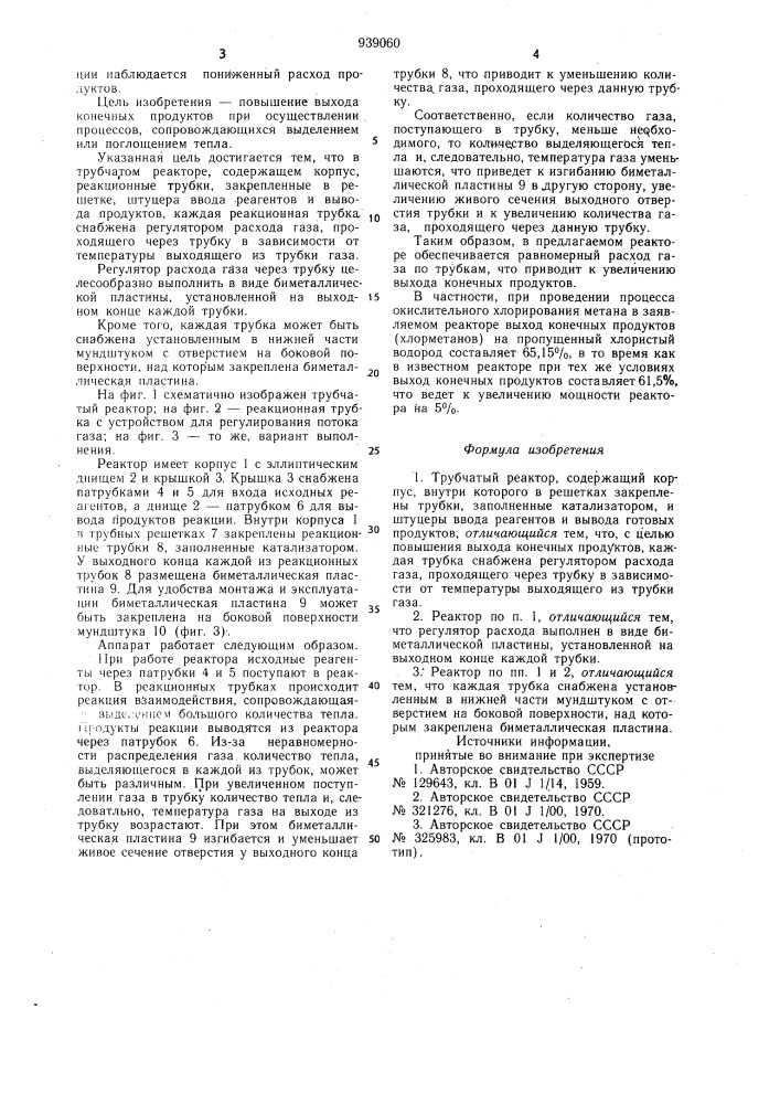 Трубчатый реактор (патент 939060)