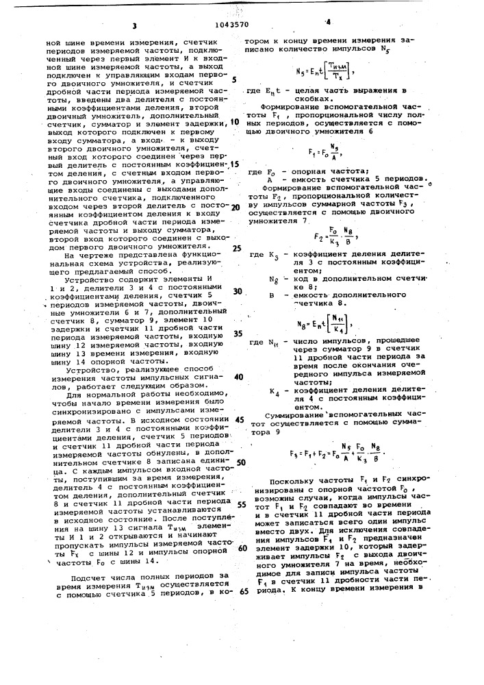 Способ измерения частоты импульсных сигналов и устройство для его осуществления (патент 1043570)